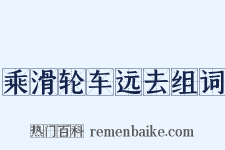乘滑轮车远去组词是什么意思的图片